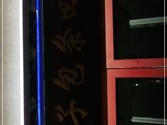 -四条包子(古城街店)