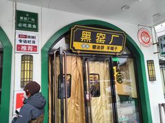 -黑窑厂糖油饼烤鸭·清真菜(旗舰店)