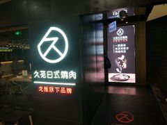 门面-久苑烧肉(世界城广场店)