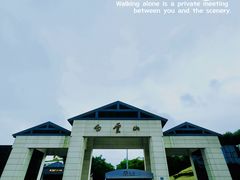 -广州市白云山风景名胜区