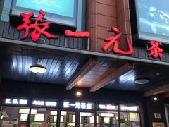 -张一元·(王府井店)