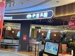 -萨莉亚意式餐厅(悦荟广场店)