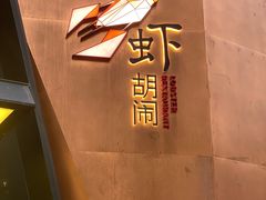 -虾胡闹龙虾馆(湄南河店)