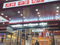 -杨老大焙子月饼干货(宽巷子民族美食街店)