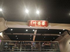 门面-嘉州叶婆婆钵钵鸡(建设路店)