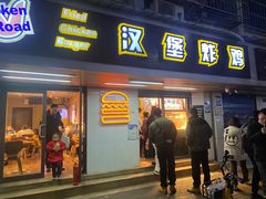 门面-前进5路汉堡炸鸡(前进五路店)