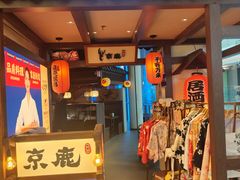 -京鹿料理(荟聚店)