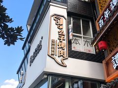 门面-么子烤肉(化龙池店)
