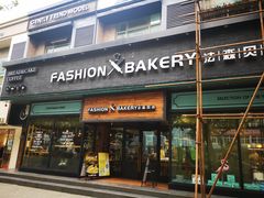 门面-FASHION BAKERY法森贝克(新德路店)
