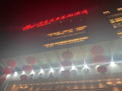 -亢龙太子酒轩(东湖店)