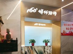 -160烧烤(香坊店)