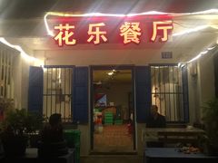 门面-花乐餐厅(涠洲岛店)
