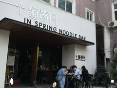 门面-十面春风·江南面馆(崇宁路店)