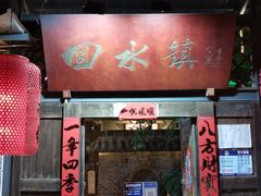 -回水镇·江湖川菜(恒大新城店)