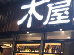 门面-木屋烧烤(坂田天安云谷店)