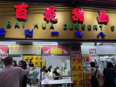 -百花传统甜品店(原址店)