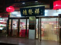 门面-桂发祥·直营(下瓦房店)