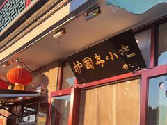 -护国寺小吃(地安门店)