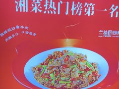 -兰袖厨现炒黄牛肉(天润店)