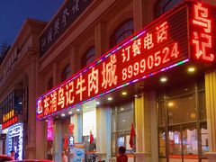 -乌记鲜活牛肉城(乐山路店)