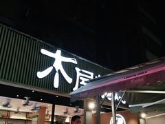 门面-木屋烧烤(白石洲店)