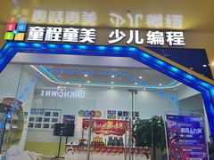 -童程童美少儿编程乐高机器人(凯德天府校区)