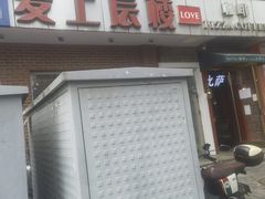 -爱上层楼咖啡馆(为公桥店)