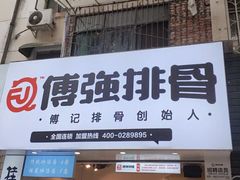 门面-傅强排骨(成都总店)
