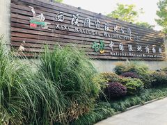 -中国湿地博物馆