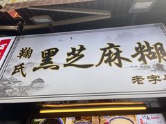 -鞠氏黑芝麻糊(水塔店)