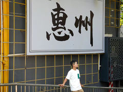 -惠州西湖丰渚园