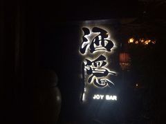 -Joy酒隐(西湖店)