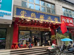 -崇德楼水盆牛羊肉泡馍馆(文艺路店)