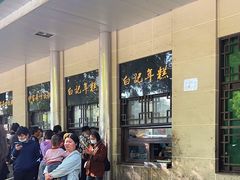 -清真·白记年糕(牛街北口店)