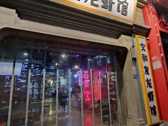 -丹虾|文和友小龙虾·烙锅(陕西路旗舰店)