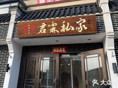 -君霖海鲜私房菜(春柳店)