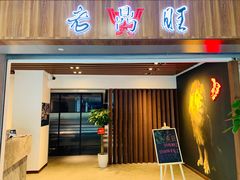 门面-老鼎旺安格斯牛肉火锅(衡艺广场店)