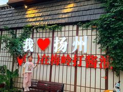 -打酱油·非遗淮扬菜(瘦西湖梅岭老店)