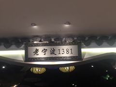 -老宁波1381餐厅(宏泰广场店)