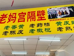 门面-非遗·爱西干面(小公园总店)
