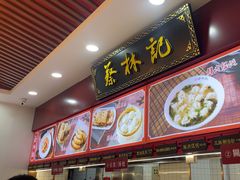 -蔡林记(胭脂路店)