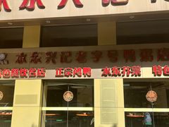 门面-水东兴记鸭粥店(茂名店)
