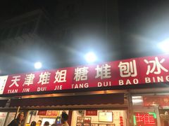 门面-天津堆姐糖堆刨冰(河东区总店)