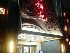 -天福苑(崇宁路店)