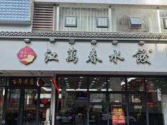 -江万春水饺(安庆总店)