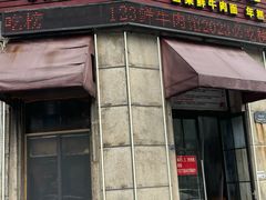 -何永光123鲜牛肉馆(1号店)