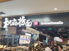 门面-和府捞面(景枫中心店)