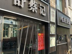 -舒蔡记生煎菜饭(云南中路店)