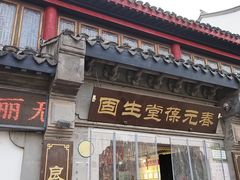 -固生堂中医连锁·推拿正骨·针灸艾灸(崇安寺分院)