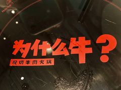 -为什么牛潮汕牛肉火锅(中信广场店)